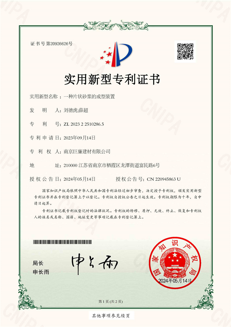 一種片狀砂漿的成型裝置證書(shū)